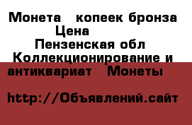 Монета 5 копеек бронза › Цена ­ 4 000 - Пензенская обл. Коллекционирование и антиквариат » Монеты   